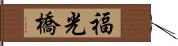 福光橋 Hand Scroll