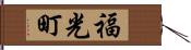 福光町 Hand Scroll