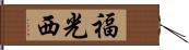 福光西 Hand Scroll