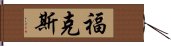 福克斯 Hand Scroll