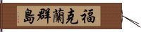 福克蘭群島 Hand Scroll