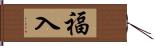 福入 Hand Scroll