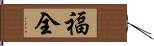 福全 Hand Scroll