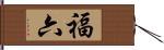 福六 Hand Scroll