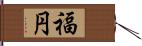 福円 Hand Scroll