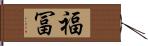 福冨 Hand Scroll