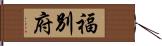 福別府 Hand Scroll