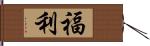 福利 Hand Scroll