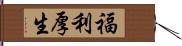 福利厚生 Hand Scroll