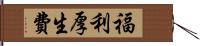 福利厚生費 Hand Scroll