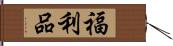 福利品 Hand Scroll