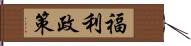 福利政策 Hand Scroll