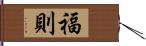 福則 Hand Scroll