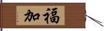 福加 Hand Scroll