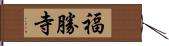 福勝寺 Hand Scroll