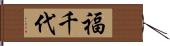 福千代 Hand Scroll