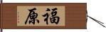 福原 Hand Scroll