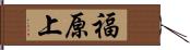 福原上 Hand Scroll