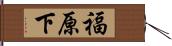 福原下 Hand Scroll