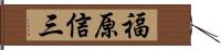 福原信三 Hand Scroll