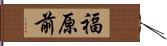 福原前 Hand Scroll