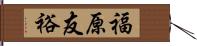 福原友裕 Hand Scroll