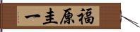 福原圭一 Hand Scroll