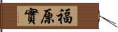 福原實 Hand Scroll