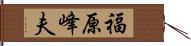 福原峰夫 Hand Scroll