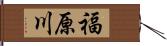 福原川 Hand Scroll