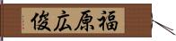 福原広俊 Hand Scroll