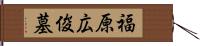 福原広俊墓 Hand Scroll