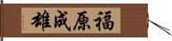 福原成雄 Hand Scroll