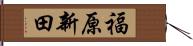 福原新田 Hand Scroll