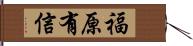 福原有信 Hand Scroll