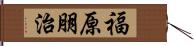 福原朋治 Hand Scroll