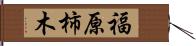 福原柿木 Hand Scroll