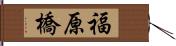 福原橋 Hand Scroll