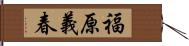 福原義春 Hand Scroll