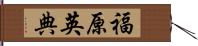福原英典 Hand Scroll