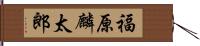 福原麟太郎 Hand Scroll