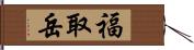 福取岳 Hand Scroll