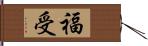 福受 Hand Scroll