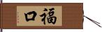 福口 Hand Scroll