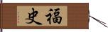 福史 Hand Scroll