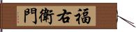 福右衛門 Hand Scroll