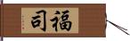 福司 Hand Scroll