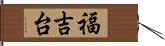 福吉台 Hand Scroll