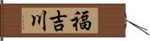 福吉川 Hand Scroll
