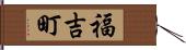 福吉町 Hand Scroll